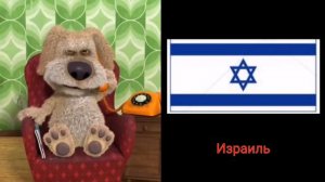 Бен выбирает место жительства. Бен оценивает страны мем