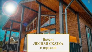 Короткий обзор проекта «Лесная Сказка с террасой». Каркасный дом под ключ. Купить дом