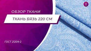 Ткань Бязь 220 см ГОСТ 21209 2