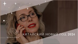 КИТАЙСКИЙ НОВЫЙ ГОД 2024