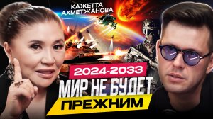 Ясновидящая Кажетта Ахметжанова.Что будет осенью 2024? Будет ли мобилизация? Что будет в 2025 году?