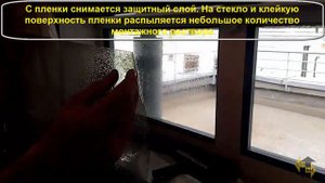 Монтаж экранирующей пленки LX70 на окна