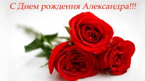 С днём рождения, Александра!