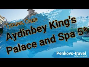 Отзыв об отеле Aydinbey King's Palace and Spa 5* (Турция, Сиде)