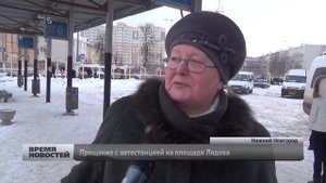 жители Нижнего Новгорода прощаются с автовокзалом на площади Лядова