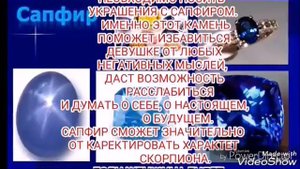 КАМНИ ПО ЗНАКУ ЗОДИАКА ( СКОРПИОН - САПФИР)
