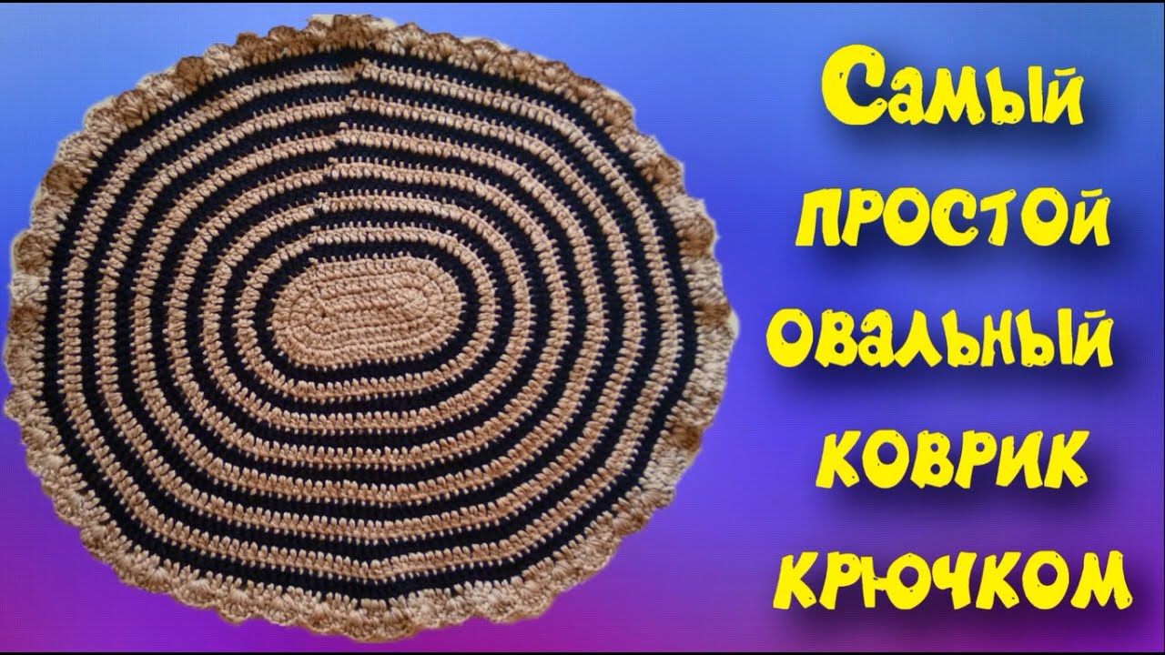 МК ПРОСТОЙ ОВАЛЬНЫЙ КОВРИК КРЮЧКОМ//ВЯЗАНИЕ КРЮЧКОМ//ДЛЯ НАЧИНАЮЩИХ//CROCHET//ВАРИАНТ №1
