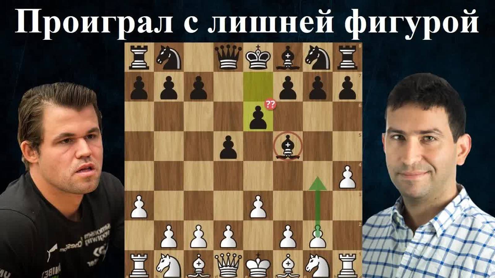 Магнус Карлсен выиграл слона в дебюте и влетел Пересу Юньески Титульный кубок 2024