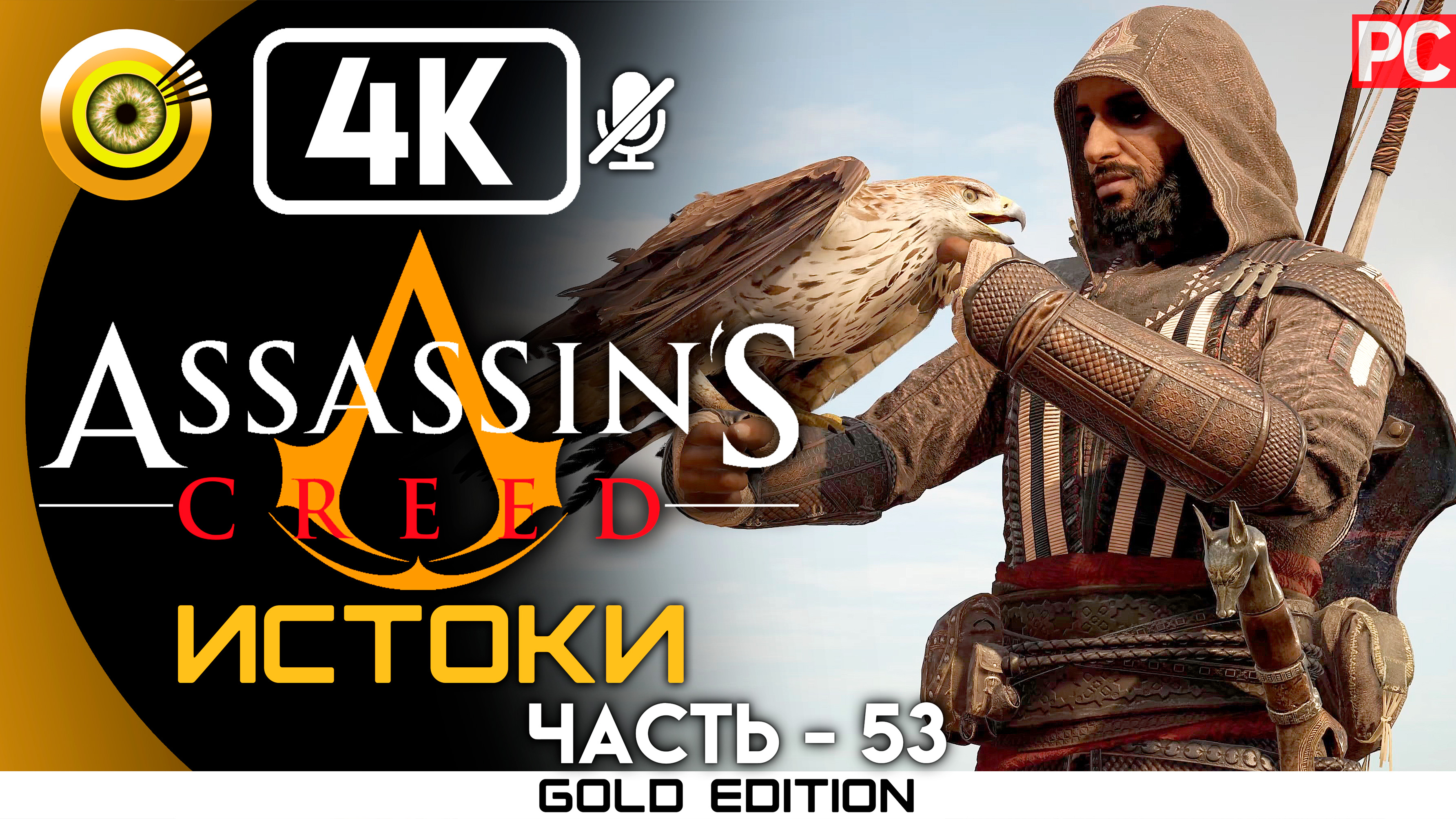 «Ритуал Анубиса» 100% Прохождение Assassin's Creed: Истоки ? Без комментариев — Часть 53