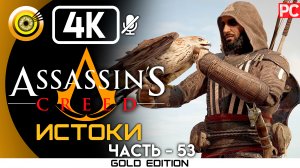 «Ритуал Анубиса» 100% Прохождение Assassin's Creed: Истоки ? Без комментариев — Часть 53