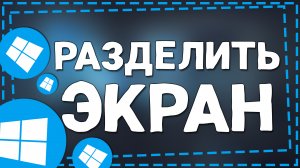 Как Разделить экран на Виндовс 10