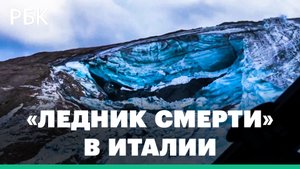 Как связано обрушение ледника в Италии с изменением климата. Мармолада после природной катастрофы