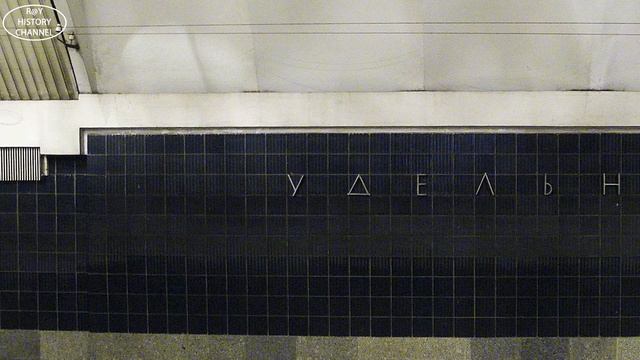 Станции Петербургского метрополитена | Удельная