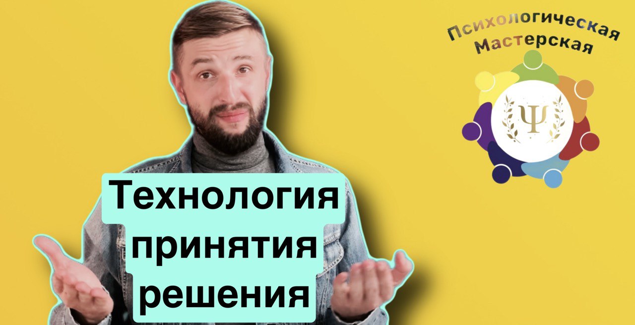 Принятия решений | Технология принятия эффективных решений