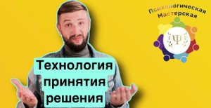 Принятия решений | Технология принятия эффективных решений