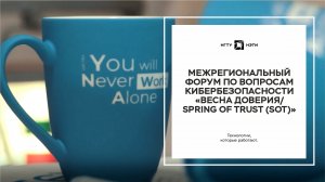 Межрегиональный форум по вопросам кибербезопасности «Весна доверия/Spring of Trust (SoT)»