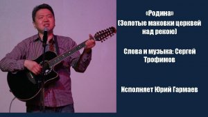 «Родина» (Золотые маковки церквей над рекою)