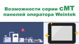 Возможности панелей оператора Weintek серии cMT