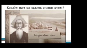 "Қазыбек би: Кім жақын? Не қымбат? Не қиын?" 9 сынып Қазақ әдебиеті