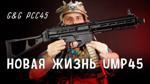 НОВАЯ ЖИЗНЬ UMP45.  ОБЗОР G&G PCC45 AEG.