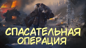 СПАСАТЕЛЬНАЯ ОПЕРАЦИЯ #33 — Прохождение игры The Long Dark