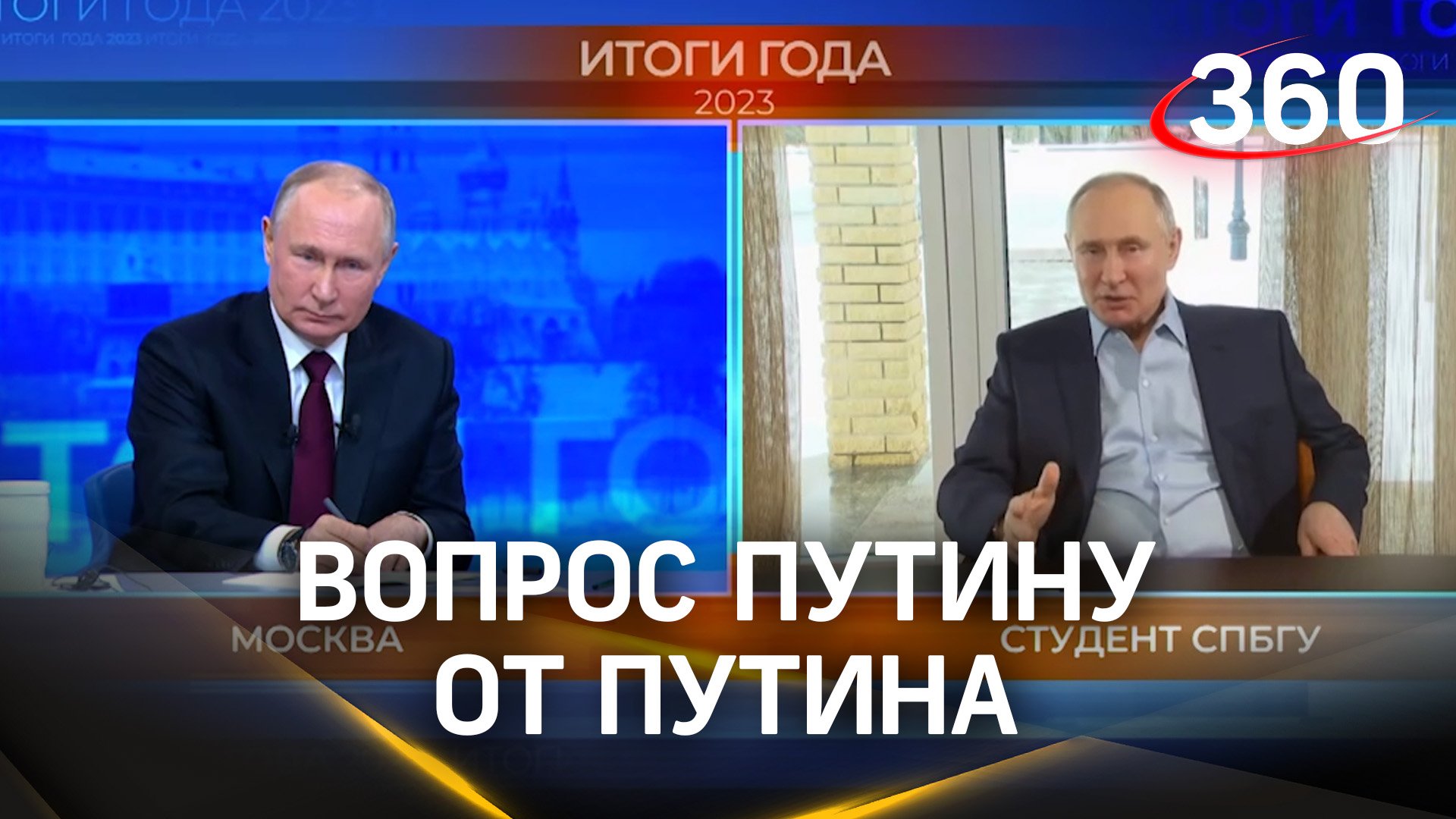 Цифровой Путин задал вопрос настоящему Путину на пресс-конференции по итогам года