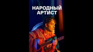 Народный артист (2022) 1, 2, 3, 4 серия