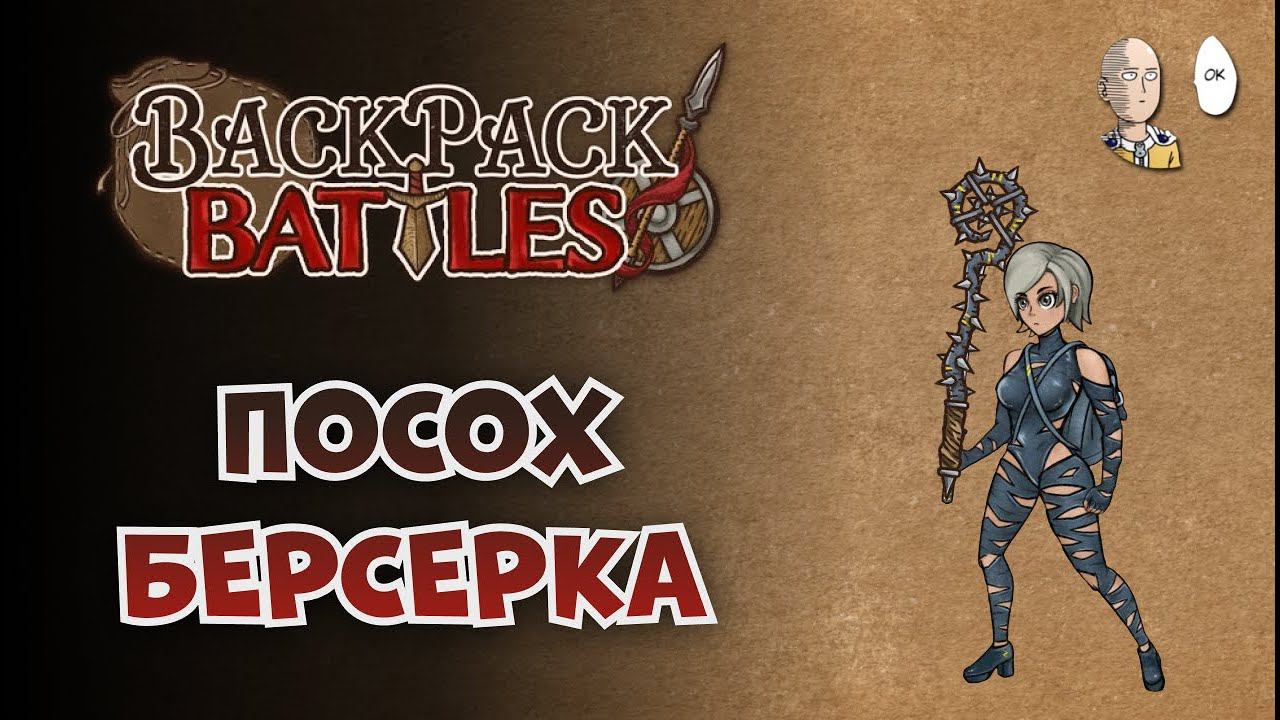 Обновка в рюкзаках с новыми предметами! | Backpack Battles №125