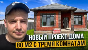 Проект дома 80м2 с тремя комнатами. Типовой вариант от СК Домонит.