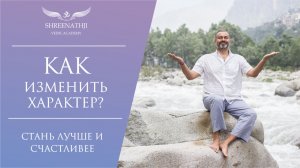 Как изменить характер и стать счастливее