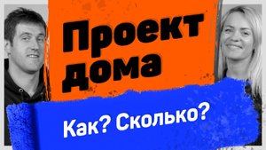 Как мы проект дома заказывали? Цены, анализ ошибок. Можно ли строить без проекта? | Было дело