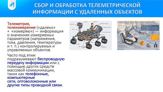 Сфера применения радиотехники_7 Телеметрия