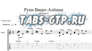 Руки Вверх - Алешка - ноты для гитары табы аранжировка