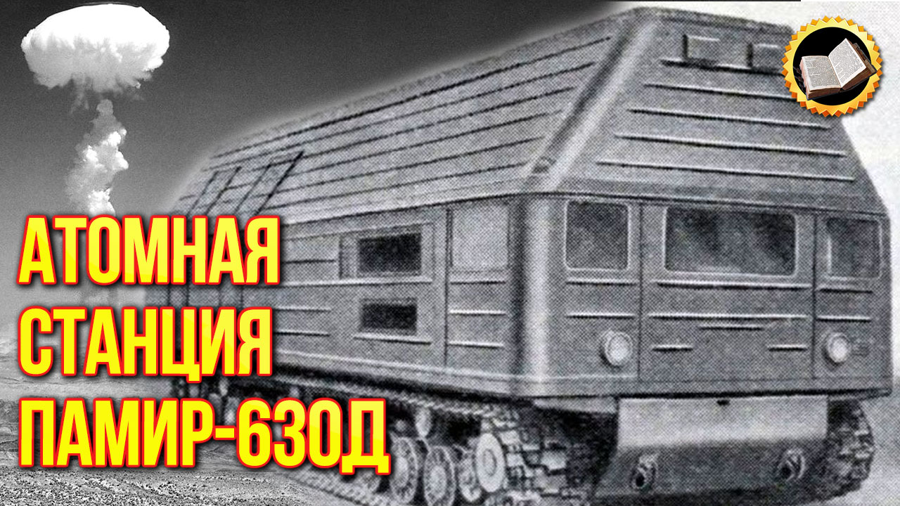 Тайные разработки СССР. Атомная станция Памир-630Д. Передвижная атомная электростанция СССР