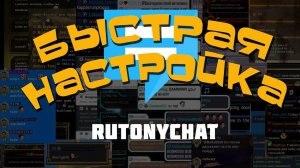Рутони Чат - Быстрая настройка для работы