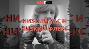 Низкий Бас И Низкий Флекс