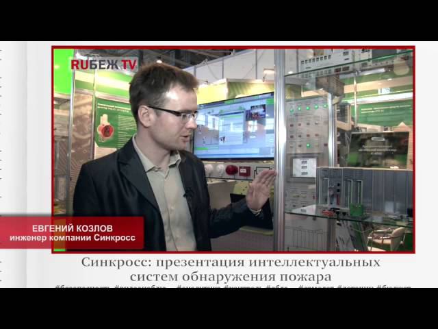 MIPS 2015. Евгений Козлов, Синкросс: презентация интеллектуальных систем обнаружения пожара