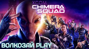 XCOM: Chimera Squad. Прохождение ─ Часть 1: Обучение в музее