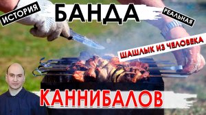 Каннибалы из Алматы I Шлюхи на шашлык | Котлеты из проституток