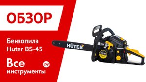Презентация бензопилы Huter BS-45