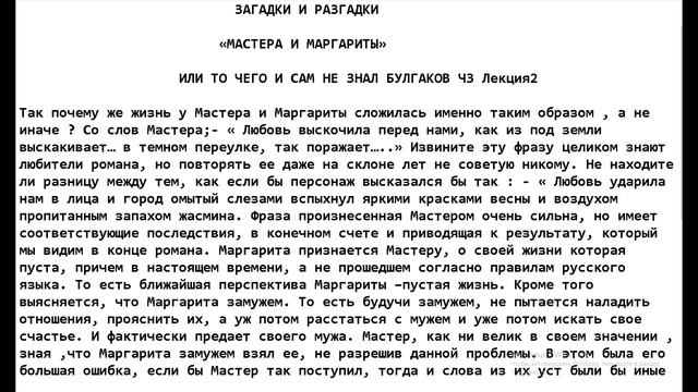 Мастер и Маргарита ч3     Лекция 2