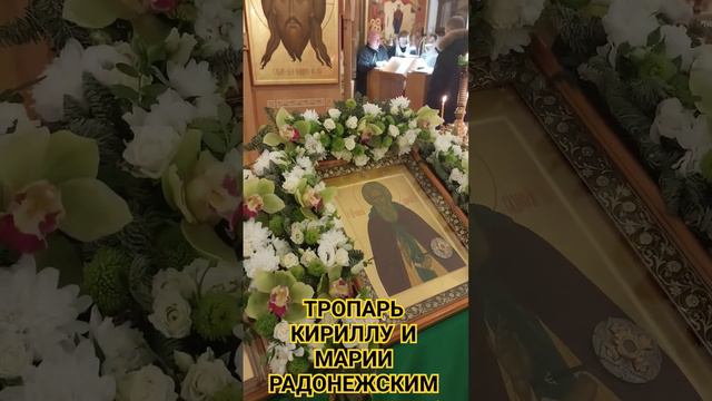 ТРОПАРЬ Прпп. Кириллу и Марии, родителям преподобного Сергия Радонежского.