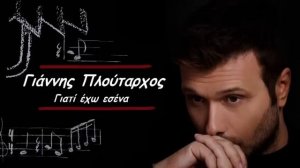 Giannis Ploutarhos - Giati Eho Esena