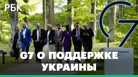 Итоги встречи G7: Украину будут поддерживать оружием и финансами так долго, как это потребуется