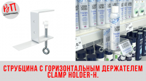 Струбцина с горизонтальным держателем CLAMP HOLDER-H.