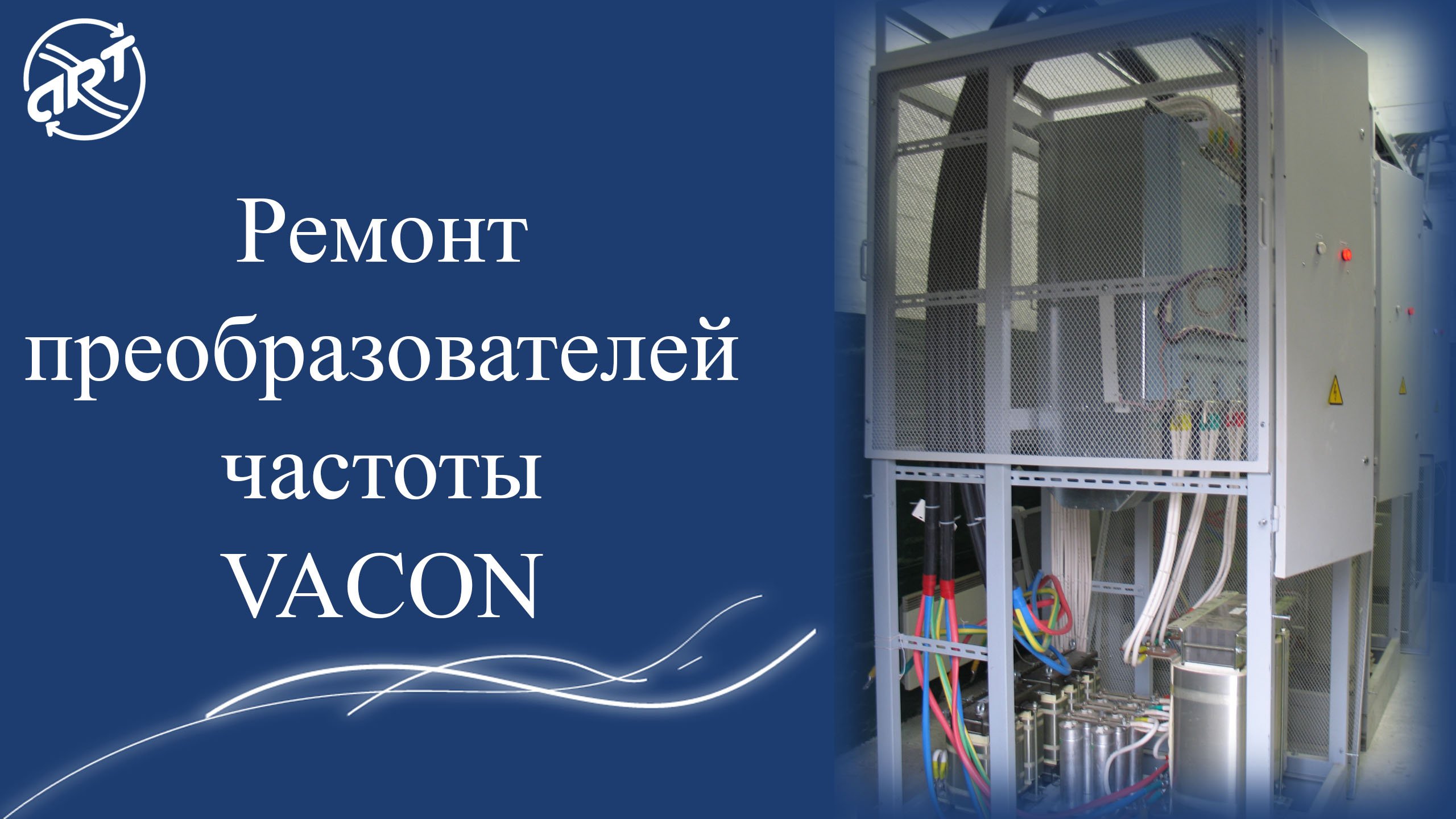 Ремонт преобразователей частоты VACON.