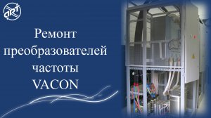 Ремонт преобразователей частоты VACON.