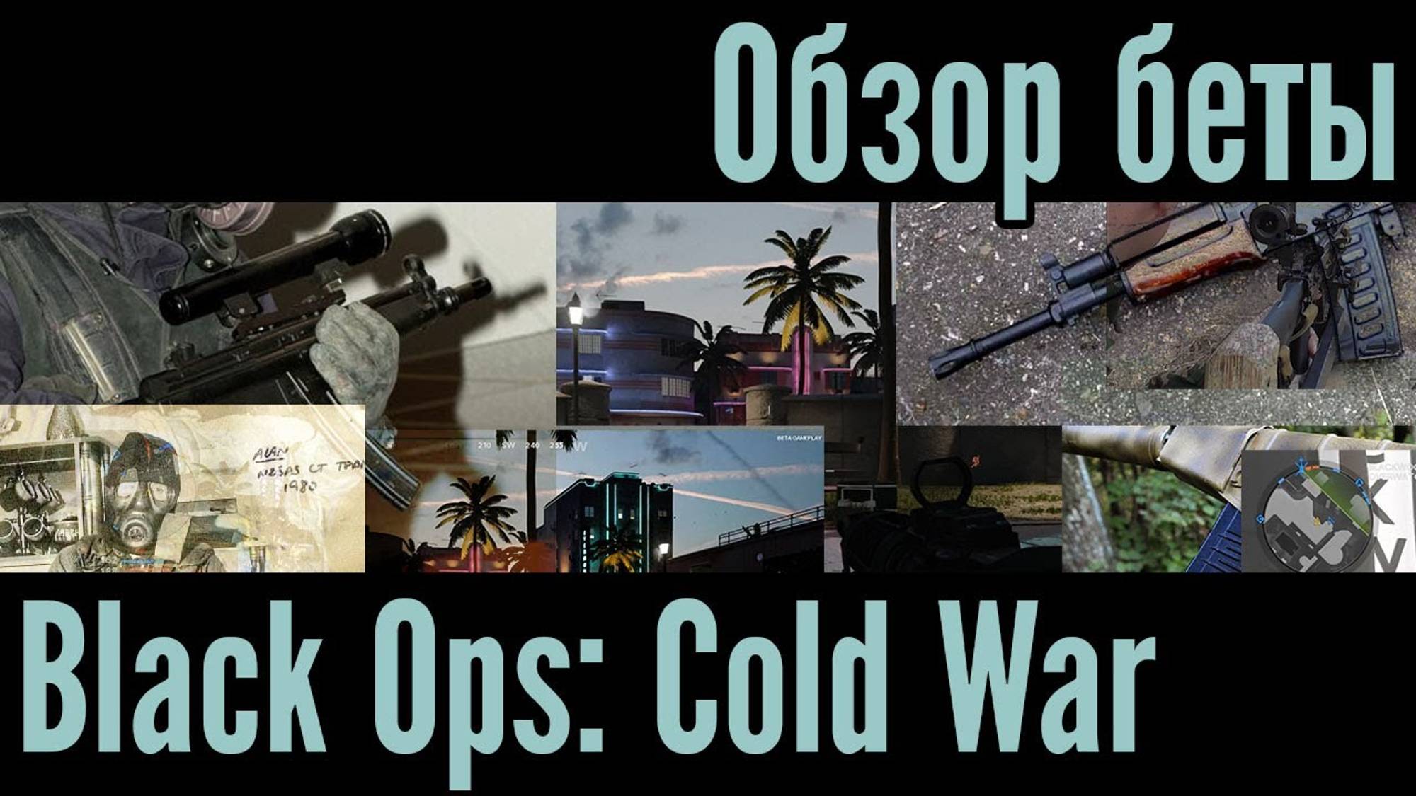 Обзор Black Ops: Cold War смотреть онлайн