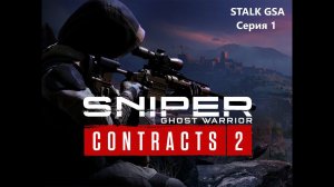 Sniper Ghost Warrior: Contracts 2 | Начало прохождения #1