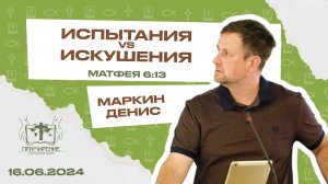 Денис Маркин  |  Испытания против искушения